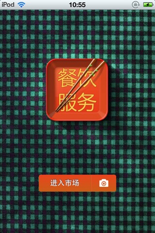 中国餐饮服务平台 screenshot 2