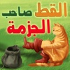 القط صاحب الجزمة