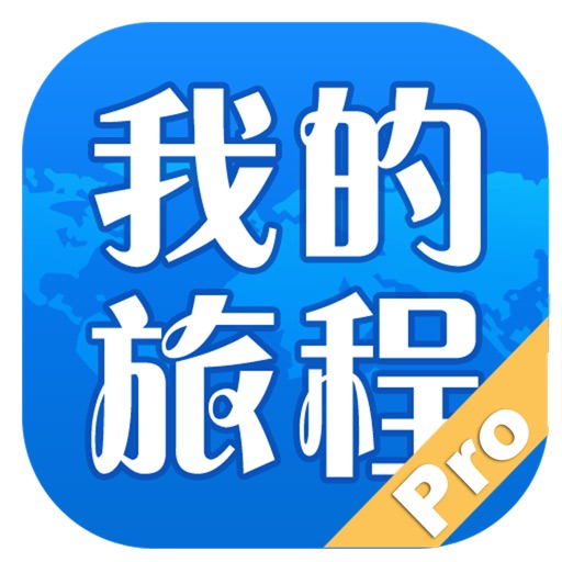 我的旅程Pro-旅途记录，寻同行伙伴。