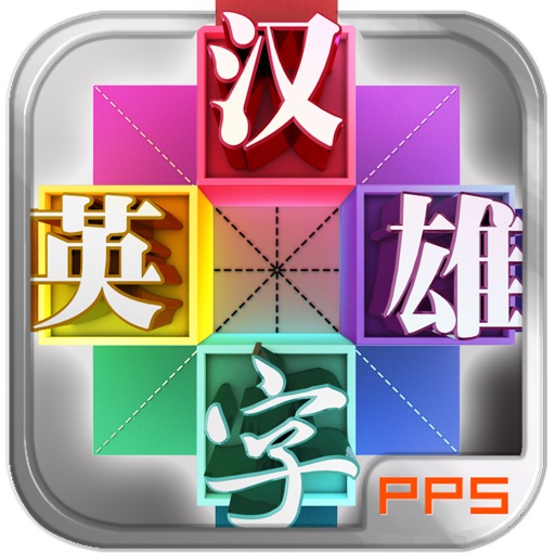 汉字英雄2014 icon