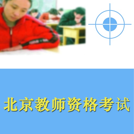 北京教师资格考试题 icon