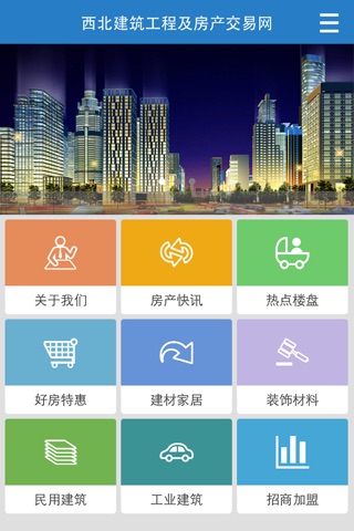 西北建筑工程及房产交易网 screenshot 2
