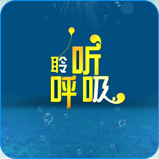 聆听呼吸--深圳博爱医院耳鼻喉科 icon