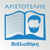 Αριστοτέλης Βιβλιοθήκη – Aristotelis Library
