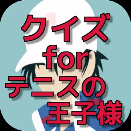 クイズ for テニスの王子様 ver Cheats