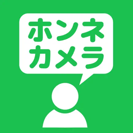 ホンネカメラ 〜みんなの本音がわかる魔法のカメラアプリ・漫画カメラアプリ 合コンや飲み会・女子会で使えます〜 Читы