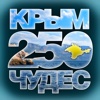 Крым 250 чудес