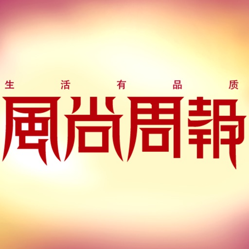 《风尚周报》杂志 icon