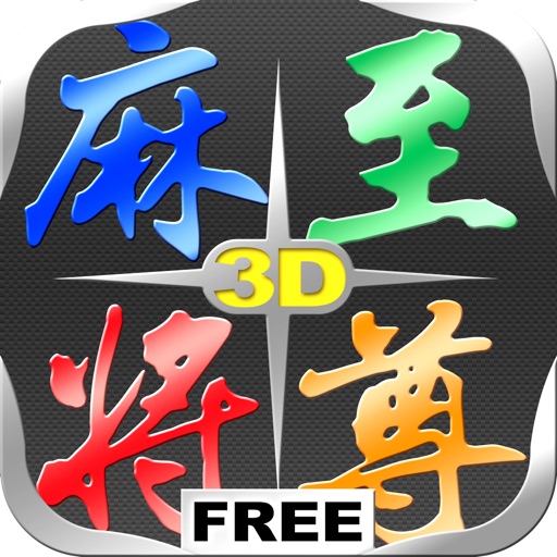 Mahjong Master 麻將至尊 3D Free iOS App