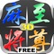 Mahjong Master 麻將至尊 3D Free