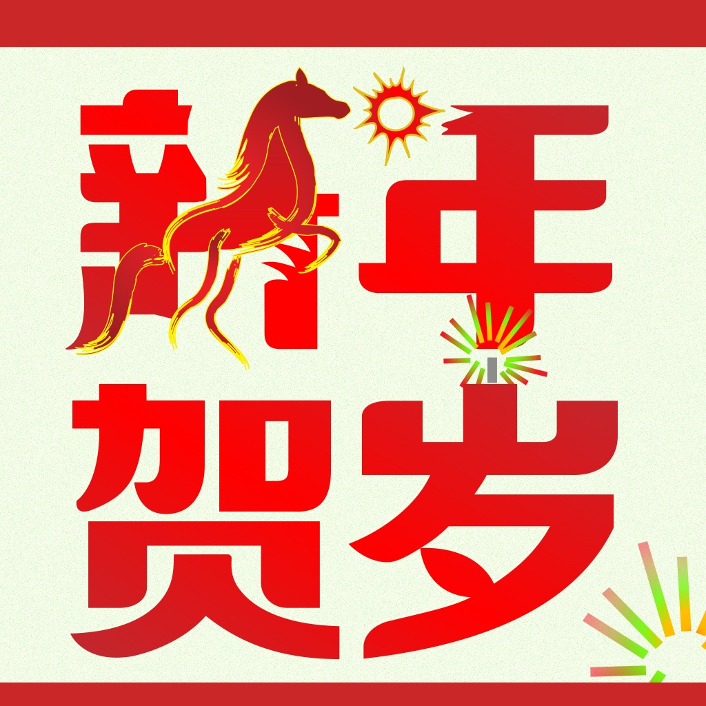 2014马年春节祝福短信