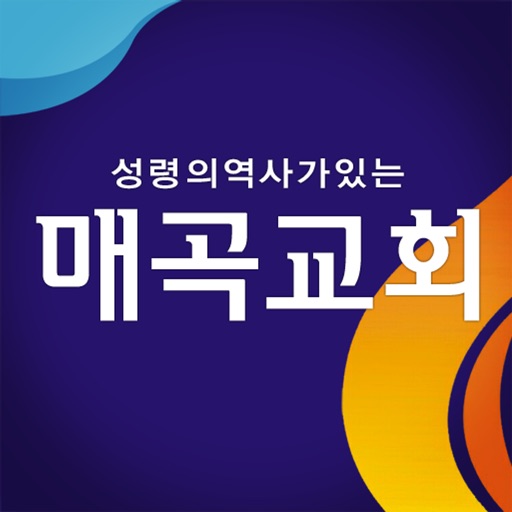 매곡교회 홈페이지 icon