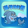 动物连连看-海洋版(for iPhone)