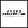 Hock Hin Undertaker