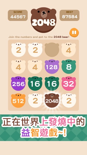 激腦的益智小遊戲「熊熊的2048」-玩了會上癮的人氣益智遊戲還可以打發閒暇時間