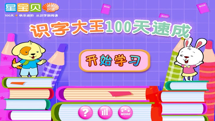 学前速成：识字100天（星宝贝）