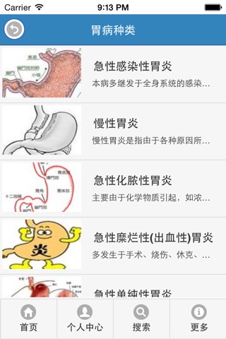中国胃病 screenshot 2