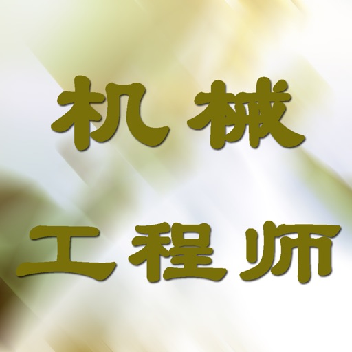 机械工程师职称考试 icon