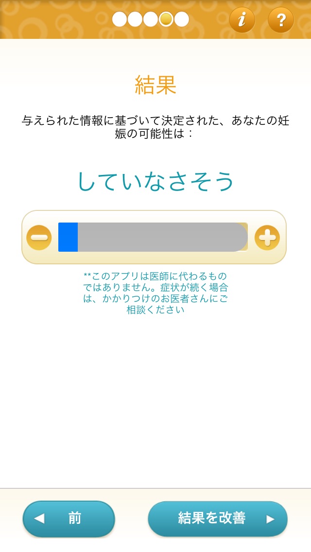 症状チェッカークイズ＆懐胎アドバイス妊娠検査プロ screenshot1