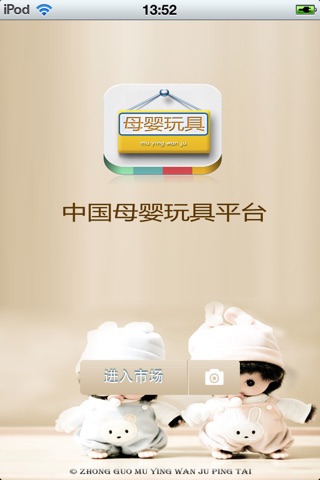 中国母婴玩具平台 screenshot 2