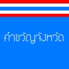 Thai Provincial Slogan