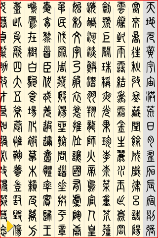 王羲之四体千字文 screenshot 3