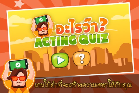 Acting Quiz อะไรว๊า? screenshot 2