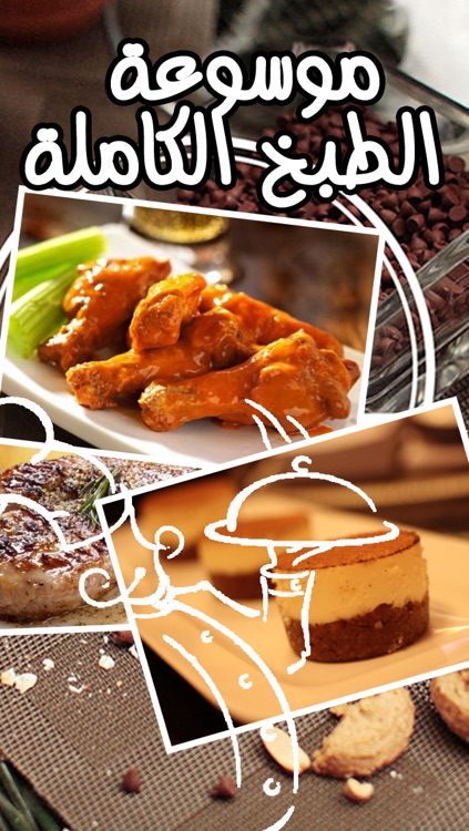 موسوعة الطبخ و المطبخ العربي و اشهى الماكولات الغربية و الشرقية رمضان كريم Arab kitchen for Ramadan screenshot-4