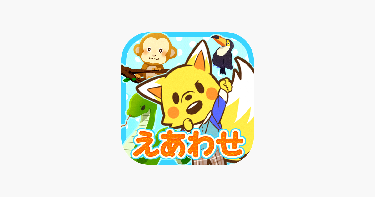 App Store 上的 タッチで絵あわせ どうぶつさがし ほめて伸ばす無料知育アプリ 記憶力向上に役立つ絵あわせゲーム