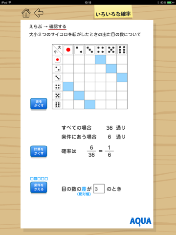 いろいろな確率 さわってうごく数学「AQUAアクア」のおすすめ画像3