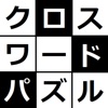 みんなのクロスワード