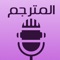 برنامجك الغاية في القوية لترجمة عدد كبير من لغات العالم كتابا و صوتيآ