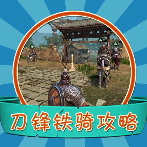 攻略For刀锋铁骑 icon