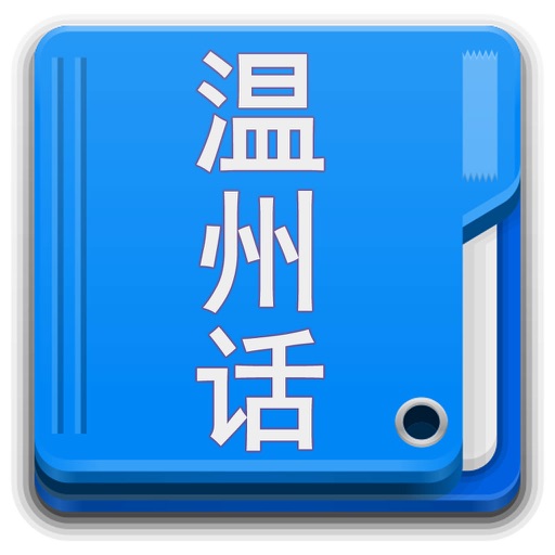 温州话学习-(语音+视频)离线珍藏版 icon