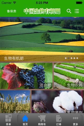 中国生物有机肥 screenshot 2