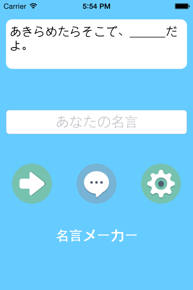 名言メーカー 名 迷 言を作っちゃおう 勉強 仕事 やる気 幸せ 恋愛等のジャンルで自己啓発や面白い名言作成をお助け Free Download App For Iphone Steprimo Com