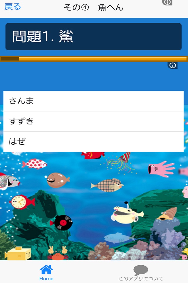 漢字検定2級レベル！魚へんの漢字検定 screenshot 2