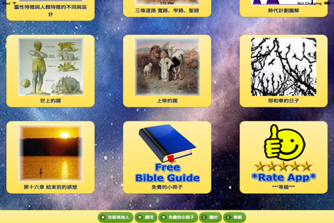 上帝永恆的計劃 - Chinese Bible Study - God's Plan screenshot 3