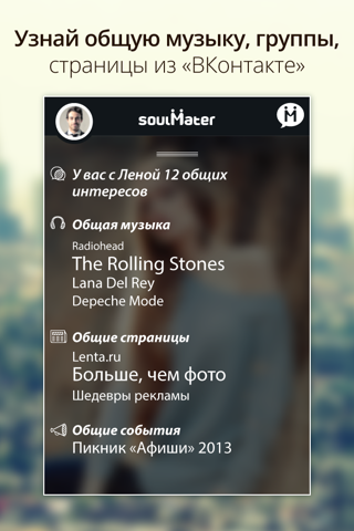 Soulmater - умные знакомства по интересам в социальной сети "ВКонтакте" screenshot 3