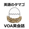 VOA英会話と英語のタマゴ - 英語学習アプリ