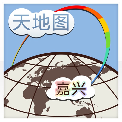 天地图·嘉兴iphone版