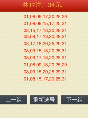 彩票选号助手HD-双色球,大乐透,31选7,36选7,彩民必备 screenshot 3