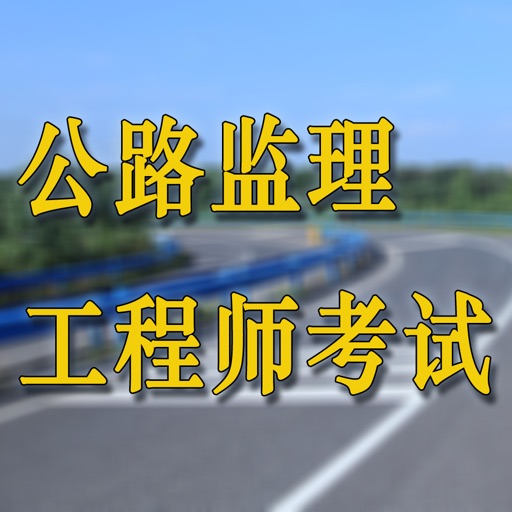 公路监理工程师考试 icon