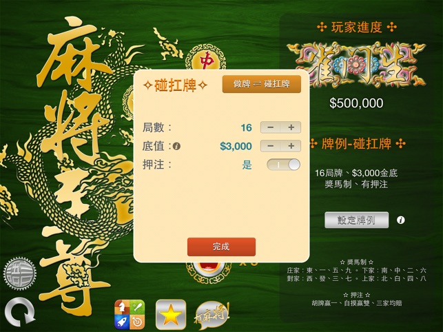 Mahjong Master 麻將至尊 3D for iPad(圖5)-速報App