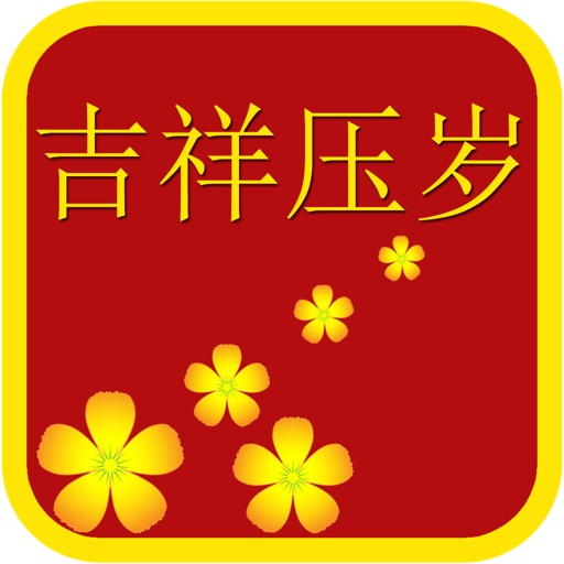 吉祥压岁 icon