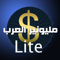 App Icon for ميليونير العرب lite App in Lebanon IOS App Store