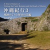 沖縄紀行3　城跡めぐりと歴史の道編 for iPad