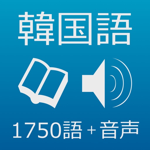 韓国語単語 + 音声学習 / - ハングル能力検定（ハン検）・韓国語能力試験（TOPIK）等 各種試験対応 - icon