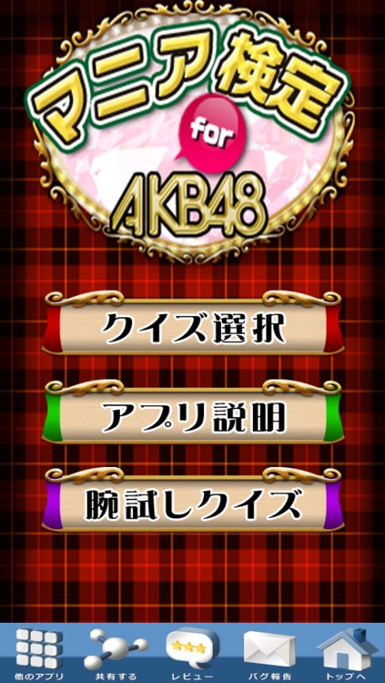 マニア検定 for AKB48 ～あなたのマニア度チェック！劇場研究生から選抜ジャンケン大会、選抜総選挙で神7を目指して最後はセンターを勝ち取ろう！？AKB48マニア度を計れる最強アプリ！～