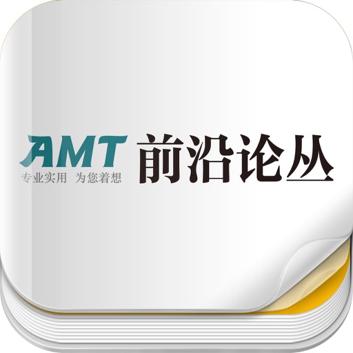 杂志《AMT 前沿论丛》 icon